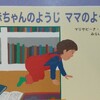 赤ちゃんにもしっかりとした意志があるという感覚「赤ちゃんのようじママのようじ」