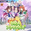 【ウマ娘】ＵＲＡファイナルズのまとめ