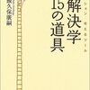 飯久保廣嗣『ソリューション 考えるツール 解決学15の道具』