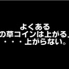 よくある「この草コインは上がる」は、上がらない。