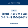 【Dell】このデバイスにドライバーを読み込めません