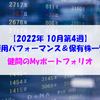 【株式】週間運用パフォーマンス＆保有株一覧（2022.10.21時点） 健闘のMyポートフォリオ