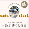 いい天気すぎて幸せなお散歩日和な毎日