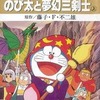 今映画ドラえもん のび太と夢幻三剣士(アニメ版) の上巻という漫画にとんでもないことが起こっている？