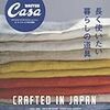 Casa BRUTUS特別編集 長く使いたい暮らしの道具①