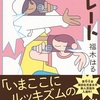 心に届く爽快さ『ピーチとチョコレート』（福木 はる）