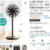 【節電】黒い扇風機「山善 AHX-FGD301(BK)」が欲しい！ DCモーターで首振りが真上まで角度つけられる！