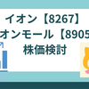 イオン【8267】、イオンモール【8905】株価検討