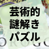 美しい非言語パズル謎解き『ゴロゴア』の感想