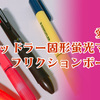 手帳に勉強に大活躍！滲まないマーカーステッドラーとフリクションボールペン