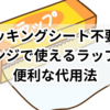 クッキングシート不要！レンジで使えるラップの便利な代用法