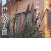 【交錯する過去と現在】アヒルと鴨のコインロッカー／ 伊坂 幸太郎