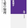 「歪な愛の倫理」の感想 その①