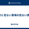 1251 危ない賣場の危ない誘惑
