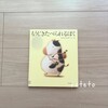 【本の記録】心に響く「命の授業」　子どもたちと読みたいとくべつな絵本