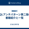  SQLアンチパターン第二版の書籍紹介と一覧