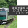 蓄電池電車はもっと広く活用できると思いますけどね