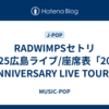 RADWIMPSセトリ2025広島ライブ/座席表「20th ANNIVERSARY LIVE TOUR」