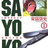 ジェネレーションギャップがすごい 『監察医SAYOKO』 感想