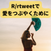 R/rtweetを使って、SNS/Twitterでつぶやくための基本的な関数『post_tweet』のこと