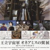 八王子市夢美術館で「王立宇宙軍 オネアミスの翼展 SFアニメができるまで」開催（2018/9/14〜11/11まで）