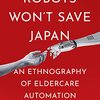 介護ロボットは日本の高齢者介護問題を救わない？