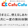 【CafuCafu】毎月無料体験できるサービス