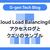 Cloud Load Balancingのアクセスログとクエリのサンプル