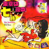 ◆今日の１曲◆スクーターズ 「東京は夜の七時」Vivid Sound HCR9721　《2023年》