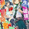 スキル【再生】と【破壊】から始まる最強冒険者ライフ～ごみ拾いと追放されたけど規格外の力で成り上がる! ～1巻 (グラストCOMICS) / 華尾ス太郎, シンギョウガク, Tea (asin:B0BW357S17)