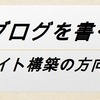 初心者ブロガーがぶつかる壁、そして、わたしがたどり着いたブログサイト構築の方向性