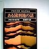「掟」フランツ・カフカ