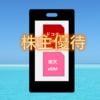 株主優待「楽天グループ」eSIMが到着！携帯代の節約計画を検討！