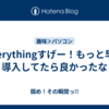 Everythingすげー！もっと早く導入してたら良かったな