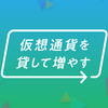 bitbank(ビットバンク)で「仮想通貨を貸して増やす」サービスを開始！コインチェックのレンディングサービスと比べてみた