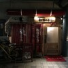  都海乃小舟（和歌山市雑賀屋町）