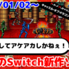 今週発売のNintendo Switch新作は3本！『アーケードアーカイブス キャッスル・オブ・ドラゴン』しかねぇ！【2025年1月第1週】