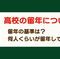 高校を留年する基準－実際に留年した人数は？