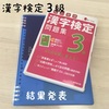 中２☆漢字検定３級　結果発表