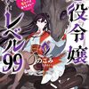 悪役令嬢レベル99～私は裏ボスですが魔王ではありません～#9 裏ボス、敵国に勧誘される