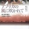 ［本］［国際協力］アフリカの風に吹かれて−途上国支援の泣き笑いの日々 藤沢伸子