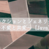 コレクションとジェネリクス~不変と共変~【Java】