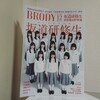 「BRODY 2019 DECEMBER」‐読んで結論、「能町みね子」研修生になろうと思った。-