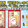 味覚糖「純露ちいかわ」10/13発売｜ちいかわ＆うさぎの「巨・純露」パッケージがむちゃかわ！販売店舗・通販情報まとめ