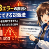 403エラーの原因と今すぐできる対処法：CloudFrontで「リクエストを処理できません」と出たときに読む記事