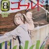 漫画/「ゴールデンゴールド」堀尾省太