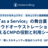 「as a Service」の舞台裏：クラウドオーケストレーションを支えるCMPの役割と利用シーン