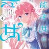 無能才女は悪女になりたい｜4巻特典まとめ｜ストア一覧