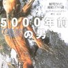 読書：『5000年前の男』――彼はどこから来たのか。彼は何者なのか。アイスマン発見にまつわる物語。