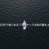もう魚は食べるな！？　日本の海はプラスチックスープ。